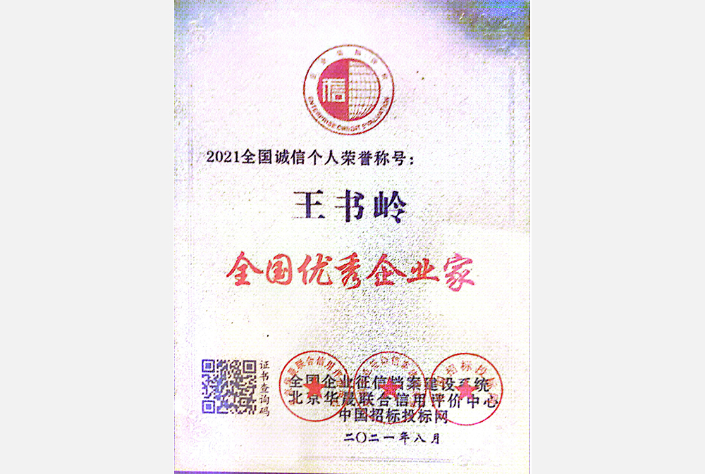 全國優(yōu)秀企業家